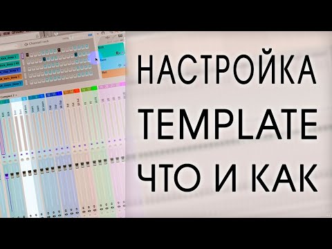ЧТО такое ТЕМПЛЕЙТ проекта в FL studio? КАК его настроить?