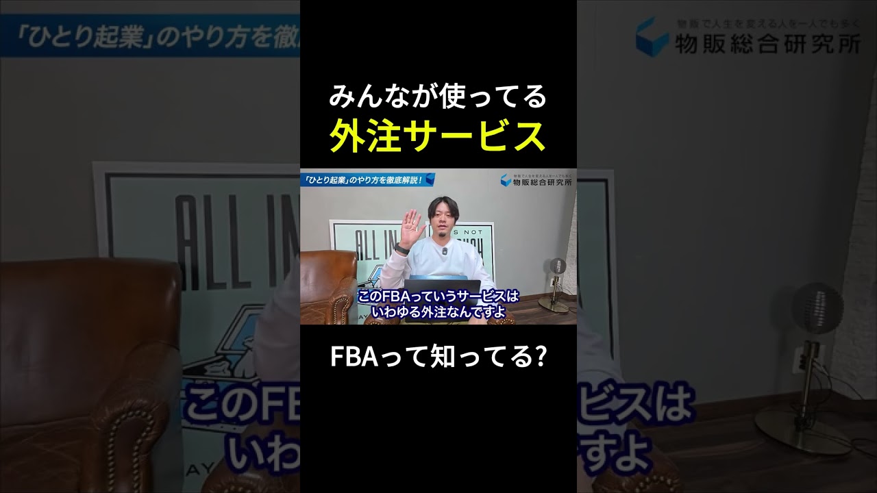 FBA使わない人は稼げないですよ。　#shorts #AmazonFBA #せどり #副業 #物販 #発送代行