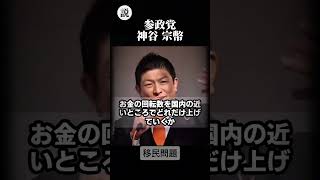 参政党 神谷宗幣 日本再生の条件