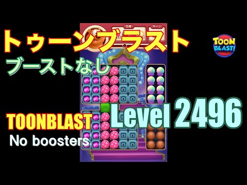 トゥーンブラスト 2496 ブーストなし toonblast 2496 No boosters