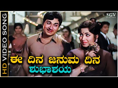 Ee Dina Januma Dina - Video Song | Nanda Gokula | Dr Rajkumar | Jayanthi | P B Srinivas