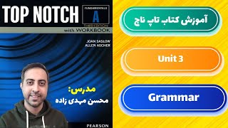 آموزش گرامر کتاب فاندمنتال A - یونیت 3