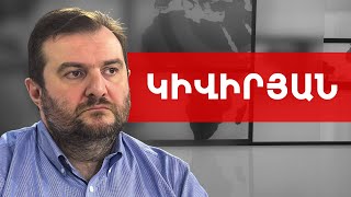 Իշխանությունն ինքն իրեն չի փլուզվում, պետք է կազմաքանդել այն. Արգիշտի Կիվիրյան /// ԽՈՍՔԻ ԻՐԱՎՈՒՆՔ