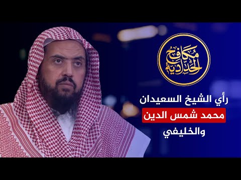 رأي الشيخ وليد السعيدان في محمد شمس الدين والخليفي