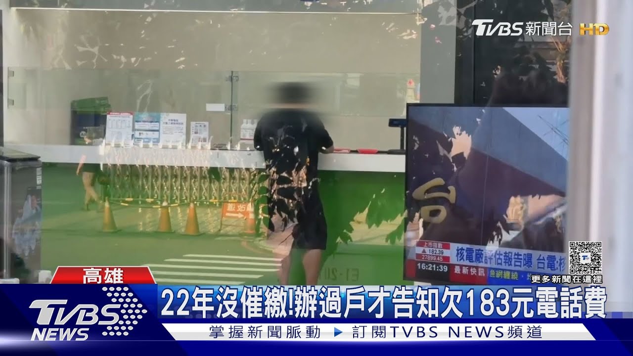誰還記得啊！22年從未催繳　要辦過戶才告知欠「183元」