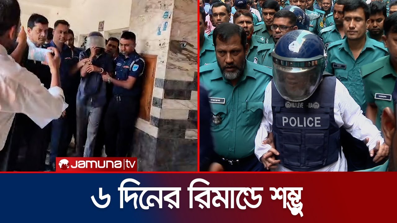 সাবেক এমপি শম্ভুর ৬ দিনের রিমান্ড, আমু কারাগারে | Shambhu Remand | Amu | Jamuna TV
