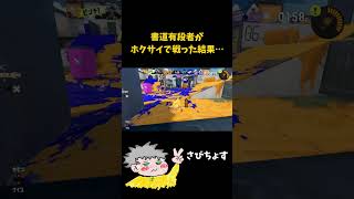 ホクサイ初心者、終了のお知らせ【スプラ３】 #ゲーム実況 ＃スプラ３#あつ森 #北海道
