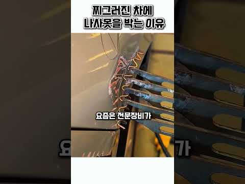 찌그러진 차에 나사못을 박는 이유