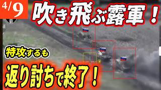 【ロシアウクライナ戦争最新戦況】また失敗…3連続特攻も全滅！ロシア軍絶望！【ゆっくり】