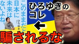 【ひろゆき】日本オワコン説!?その話鵜呑みにしてない?大間違いなので信じてはいけません【岡田斗司夫切り抜き】