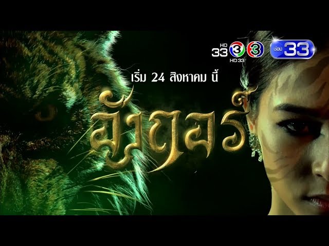 อังกอร์ | ศุกร์ - เสาร์ - อาทิตย์ 20.15 น. เริ่ม 24 ส.ค. นี้ | Ch3Thailand