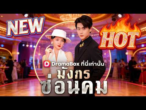 มังกรซ่อนคม(พากย์ไทย)#dramabox