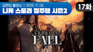 김편집과 니케 스토리 정주행 시즌2 EP.17 (NEW YEAR, NEW SWORD + GODDESS FALL 1부)