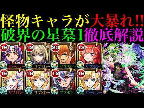 【破界の星墓1】マナ編成での序盤のルート取りや各マップの立ち回り方を詳しく紹介!!『パライソの星墓』を攻略徹底解説!!マサムネや中野五月も実は超優秀な適正!?【モンスト】