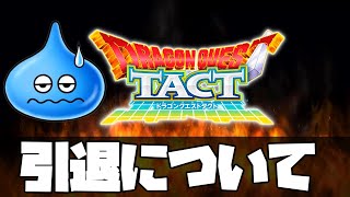 ドラクエタクト　引退について