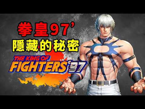 封印大蛇的一戰有多慘烈？巔峰神作《拳皇97》隱藏的秘密和彩蛋！