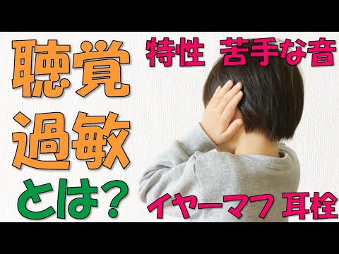 聴覚過敏 - 定義