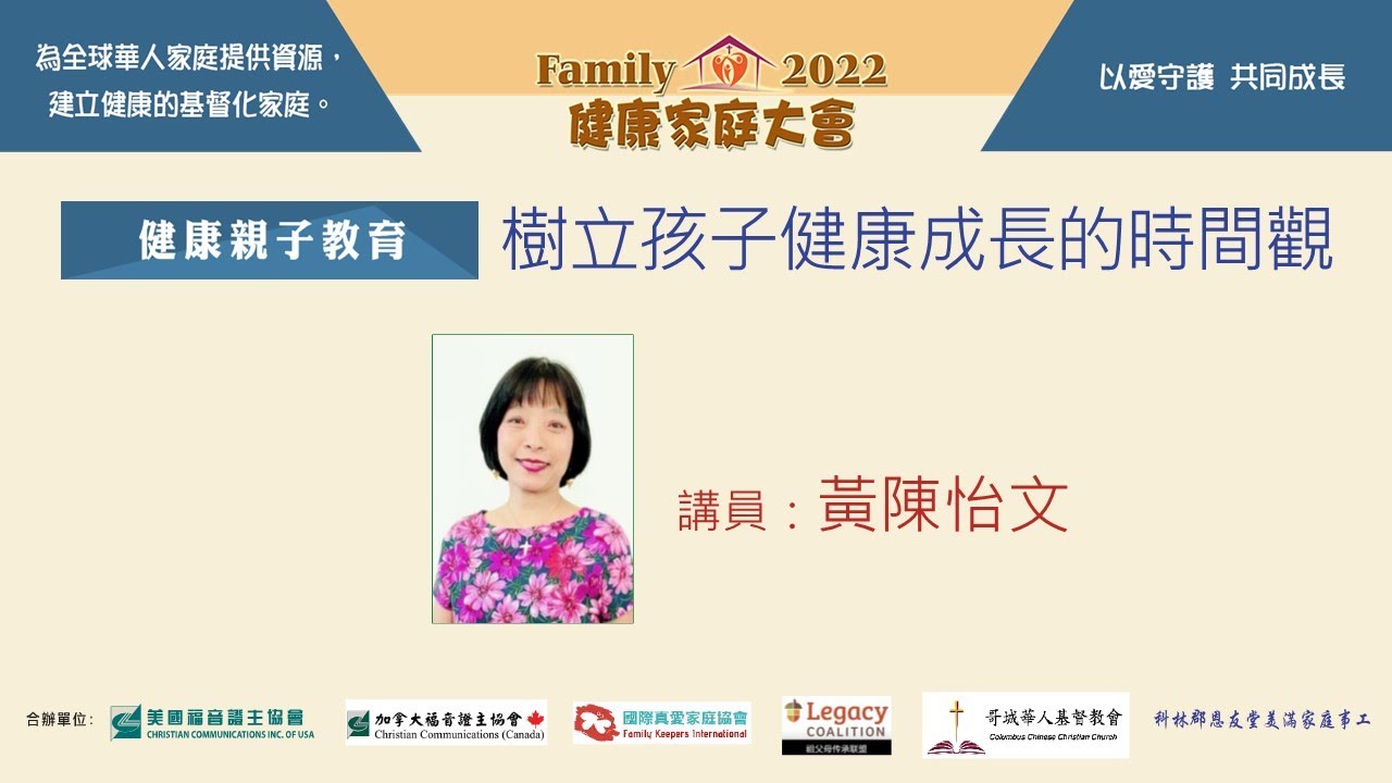 證主健康家庭大會- 樹立孩子健康成長的時間觀 -黃陳怡文 (2022.12)
