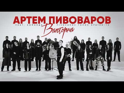 Артем Пивоваров - Валторна (feat. Команда PIVOVAROV Голос Країни-13)