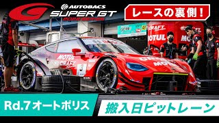 レースの裏側！～搬入日ピットレーン～ Rd.7 AUTOPOLIS