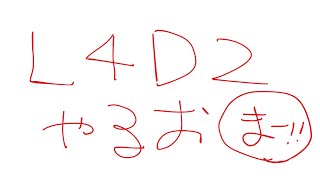 【Left 4 dead 2】ゾンビぶっ倒してストレス発散