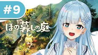 【ほの暮しの庭 #9】三種の神器！最後を集めたら何が起こる？　*ネタバレあり【雪城眞尋/にじさんじ】