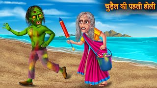 चुड़ैल की पहली होली | Witch's First Holi | Hindi Stories | Kahaniya in Hindi | Moral Stories | Horror