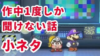 【小ネタ・考察】テックの真実とは　ペーパーマリオRPG