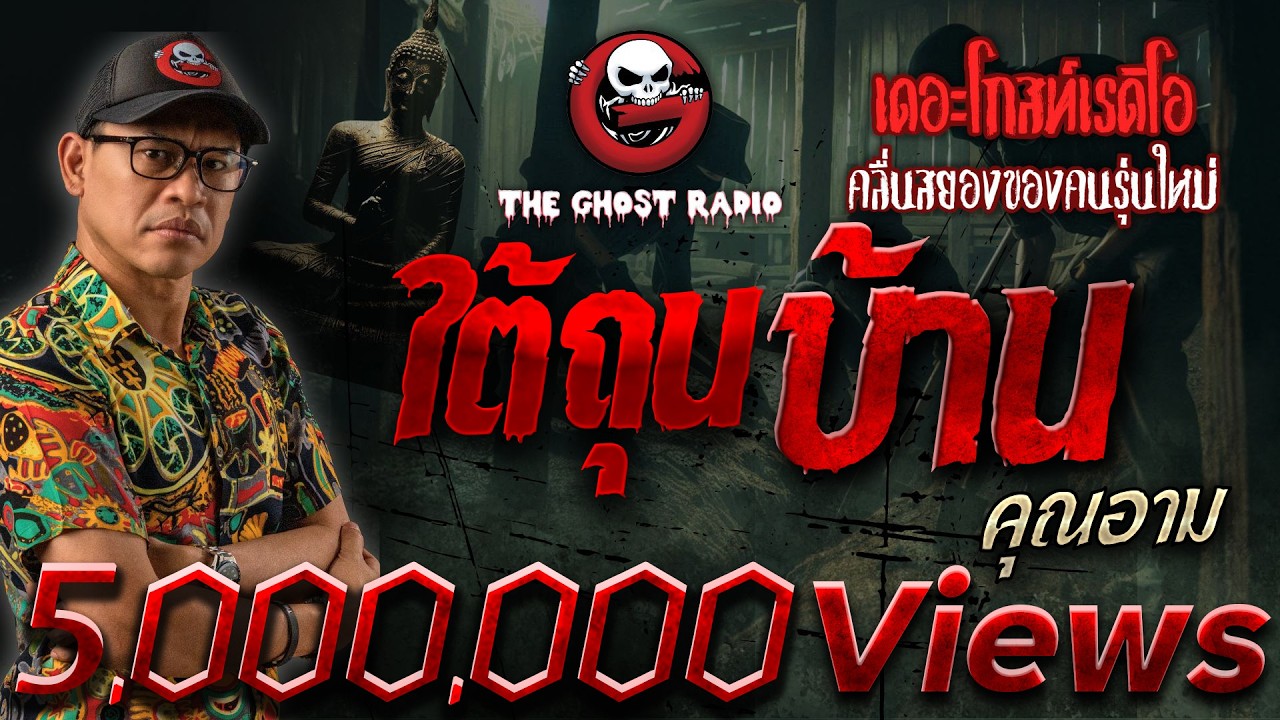 ใต้ถุนบ้าน • คุณอาม | 1 ก.ย. 67 | THE GHOST RADIO