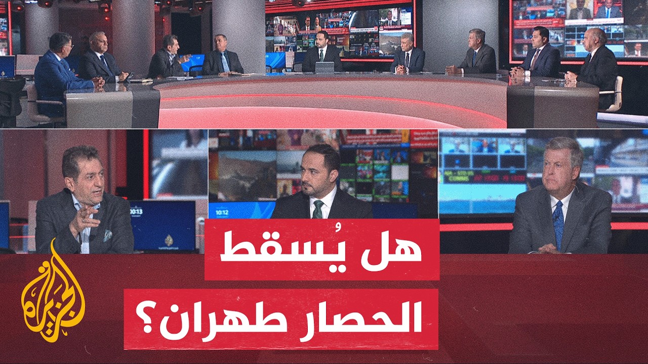نقاش الساعة - رهان الخناق الاقتصادي وحدود إسقاط النظام الإيراني