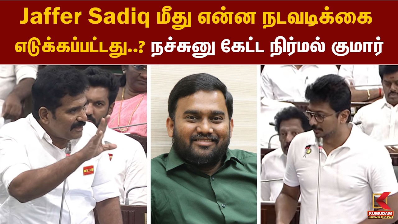 Jaffer Sadiq மீது என்ன நடவடிக்கை எடுக்கப்பட்டது..? நச்சுனு கேட்ட நிர்மல் குமார் | Jaffer Sadiq