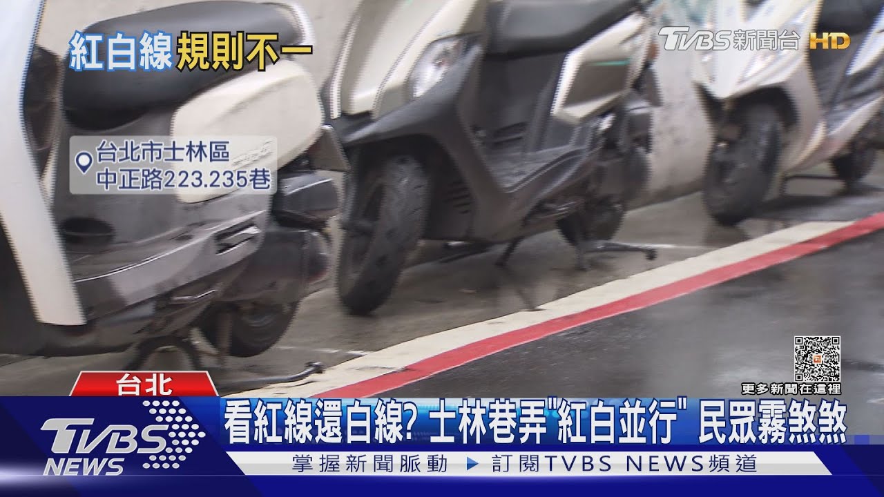 看紅線還白線？士林巷弄「紅白並行」　民眾霧煞煞