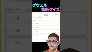 追いの「はい、全部解けなかった方は絶ッッッ対チャンネル登録してくださいね!!!」が微妙に怒りゲージが入ったような力の入り方で草なんよ - グウェル初級クイズ