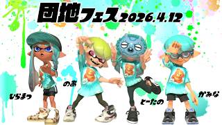 【生配信 LIVE スプラトゥーン３ Splatoon3 フェス】第27回『カミーゴ団地』の住人ひらまつさん、とーたのさん、のあさんとフェス！