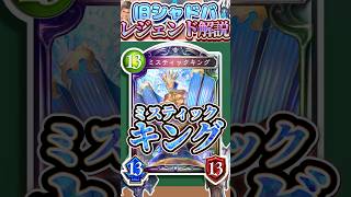 歴代レジェンドをランダムに解説#392 「ミスティックキング」　【シャドバ】#シャドウバース #シャドバ  #ゆっくり解説