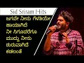 SID SRIRAM KANNADA SONGS Jagave Neenu Gelatiye Top Kannada Songs