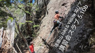 瑞牆山 講習会スラブ (5.10b) climber 組長