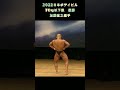 加藤直之選手フリーポーズ 2022年日本ボデイビル 75㎏以下級優勝#shorts #bodybuilding #ボディビル