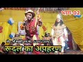 रूदल ने बड़े भाई से जंगल मे शिकार खेलन�