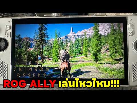 เล่นไหวไหม Crimson Desert บน ROG ALLY Z1