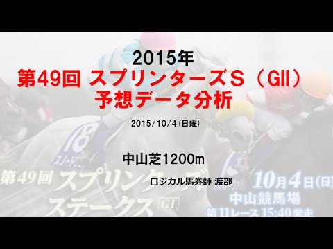 中山芝1200m攻略データ分析 2015【スプリンターズＳ】　編