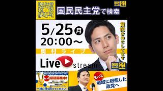 国民民主党 奥村よしひろ ライブ配信 5月25日