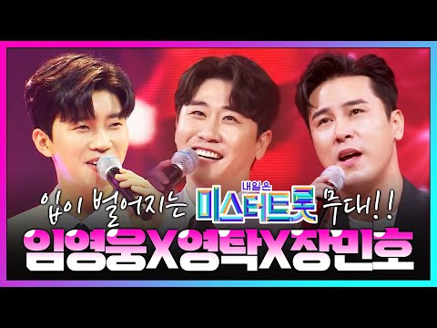 입이 떡 벌어지는 미스터트롯 멤버들의 트로트 무대! ¸장민호¸영탁¸임영웅¸콘서트