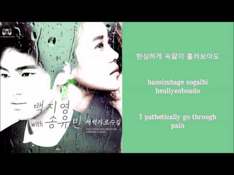 Baek Ji Young & Song Yoo Bin – Garosugil At Dawn (새벽 가로수길) Lyrics [H+E+R]
