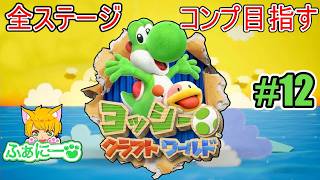 【ヨッシークラフトワールド】ジャングルランド、裏コース＆探し物タイムから #12【初見プレイ】
