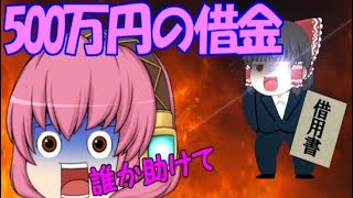 【ゆっくり茶番】魔夢、500万円の借金をする!?