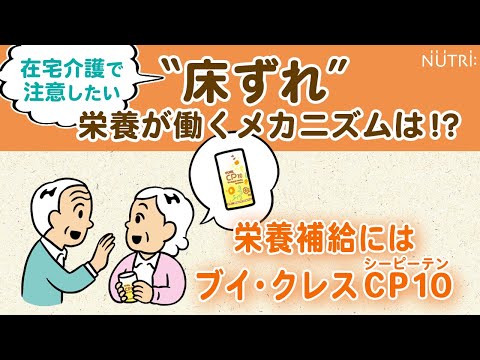 栄養学科 在宅介護で注意したい“床ずれ”   栄養が働くメカニズムとは？栄養補給にはブイ・クレスCP10【第3話】