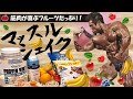 プロテインだけじゃ筋肉はつかない!筋トレ初心者はこれを飲め!ハードゲイナーにもおすすめ【HIDE'S KITCHEN】
