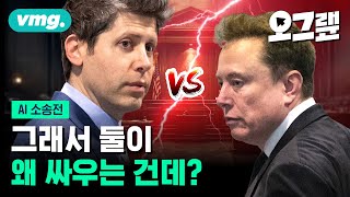 샘 올트먼과 일론 머스크는 왜 소송까지 갔나 / 오그랲 / 비디오머그