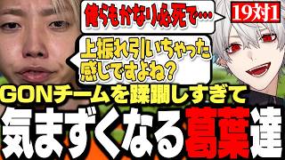 【面白まとめ】VCCスプラスクリムでGONチームを蹂躙しすぎて気まずくなる葛葉達ｗｗｗ【にじさんじ/切り抜き/sasatikk/イブラヒム/うるか】